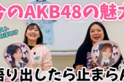 【朗報】人気女性芸人さんがAKB48の魅力について語る！