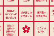 【悲報】ドコモ作成の「青春ビンゴ」、あまりに邪悪すぎて泣く人続出ｗｗｗｗｗｗｗ