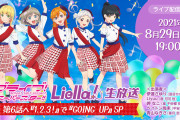 【朗報】8/29(日)19時よりLiella!生放送を実施！さらに8/31(火)より第1話～第5話の振り返り配信を毎日実施！！【ラブライブ！スーパースター!!】