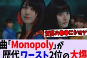 34th表題曲「Monopoly」が大爆死してしまう【乃木坂46】