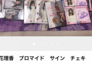 【悲報】立花理香さんのグッズ、速攻でメルカリに出品されてしまう