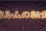 【グラブル】アーカルム外伝が11/14より開催！水古戦場前すべり込みのハーゼリーラ強化チャンス