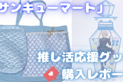 「サンキューマート」推し活アイテムの購入レビュー！うちわケース・遠征ポーチなど