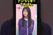 アンラッキーてれぱん #乃木坂46 #乃木坂工事中