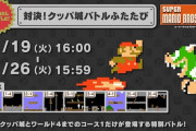 「クッパを350万体たおせ！」イベント開催が決定！