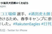 【悲報】楽天　オコエ、 清宮虎多朗　手術でキャンプ不参加