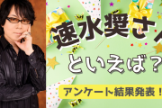 みんなが選ぶ！速水奨さんが演じる人気キャラランキングTOP10【2022年版】