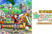 PS5『牧場物語 Let’s！風のグランドバザール』5月28日発売決定！不甲斐ないSwitch2からの脱任止まらず