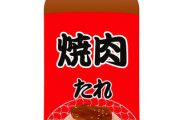【謎】　スーパーとかで売ってる焼肉のタレ、なんかどれも違う