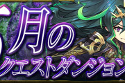 【パズドラ】「5月のクエストダンジョン」配信開始！全フロアチャレンジダンジョン！