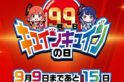 平和「9月9日はキュインキュインの日」