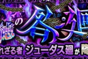 【モンスト】※予想※『ジューダス廻』のギミックが判明!あのエヴァコラボ接待ｸﾙ━━━━(ﾟ∀ﾟ)━━━━!!??