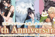 「羽純ハナ先生＆獣人オメガバース」5周年！ファンブックや「レムナント」新刊＆ドラマCD発売