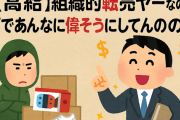 【高給】商社マンって「組織的転売ヤー」なのに何であんなに偉そうにしてんの？