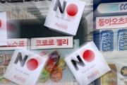 「行きません、買いません」…NOジャパンは続く＝韓国の反応