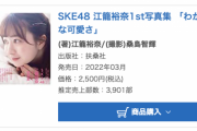 SKE48江籠裕奈の写真集、週間写真集ランキングで3位にランクイン