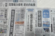 なら正しいんだな　～　安保３文書　産経読売日経「支持」　朝日毎日東京「反対」
