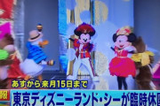 【速報】東京ディズニーランド・シー臨時休園へ