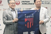 FC東京、練習場移転計画を発表！小平グランドから調布市・味の素スタジアム近接地へ（関連まとめ）