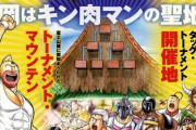 『キン肉マン』日本初の常設ミュージアムが2024年4月下旬に開業！場所は沼津！