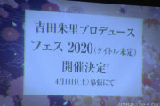 【朗報】アカリンフェス＠幕張のアカリップ付き席が落選祭り！残ってるのは自由席だけの模様！