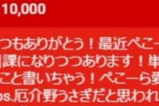 にじさんじの新人・壱百満天原サロメさん、初雑談配信でヤバい額のスパチャを集めるも「スパチャ読みはしません」→ガチ恋勢、終わる・・・