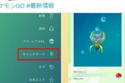 【ポケモンGO】新機能「キャッチカード」が実装！でも反応は冷やか…これ普通にスクショ撮った方が良くない？