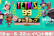【朗報】6月18日16時より『テトリス99』テト1カップ「ミートピア コラボ祭！」が開催！！イベントポイントを合計100ポイントゲットするとスペシャルテーマがもらえるぞ！！