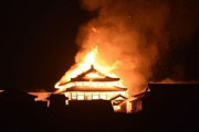 世界遺産の首里城炎上中　正殿と北殿は全焼