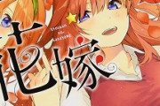 【悲報】 五等分の花嫁さん、アニメ2期でも作画崩壊が確定する