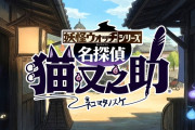 【悲報】妖怪ウォッチ最新作、AI使用疑惑で炎上ｗｗｗｗｗｗｗｗｗ👻