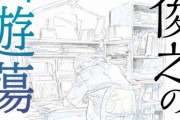 書籍「井上俊之の作画遊蕩」が予約開始！日本を代表するアニメーター、井上俊之が語るアニメ作画の真髄