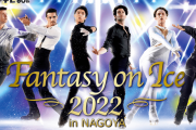メ～テレ60周年 Fantasy on Ice 2022 in NAGOYA」の模様を実況&解説とともにOA！「はにたんのトークくるー！」「本郷りかさん出るんだ」