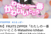 【衝撃】TikTokで2億回再生！月足天音率いる『FRUITS ZIPPER』デビューMV公開！【HKT48】