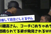 【西武】山川穂高さん、コーチにめちゃめちゃ怒鳴られてる姿が発見されるＷＷＷＷＷＷＷＷＷＷＷ