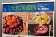 【緊急】「北海道物産展」に来たでwwwwww