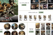 「進撃の巨人×セリア」調査兵団のグッズ展開に「100円でアクスタ買えるんすか…！？」「神かな」