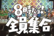 「8時だよ！全員集合」1回あたりのドリフターズのギャラ配分ｗｗｗｗｗｗｗｗ