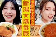 【動画】【横山由依＆入山杏奈の女子旅】元AKB48の仲良し2人が爆食旅！in新潟【完全自撮り旅】