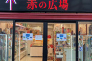 ロシア食品専門店『赤の広場 銀座店』の看板を破壊したアメリカ人の男が逮捕！店に脅迫メールを送った日本人女も書類送検
