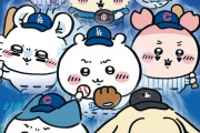 ちいかわさん、遂にMLBと公式にコラボを発表！！！！！！！！
