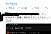 【悲報】野球民さん、乃木坂46公式にとんでもないリプをしてしまうｗｗｗｗｗｗｗ