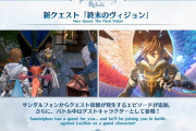 【グラブルリリンク】ルシファー戦「終末のヴィジョン」トレーラーが公開！ / サンダルフォンが一時的に戦闘に参加、プレイアブル化は5月を予定！