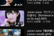 【速報】Juice=Juice新曲『盛れ！ミ・アモーレ』MV再生回数が自身のYouTubeチャンネルで歴代5位に【『ポップミュージック』を抜く】
