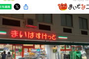 まいばすけっとが「都民への罰」と呼ばれてるけどさ