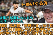 高木豊「菅野はすっかり別人。誰かがぬいぐるみ着て投げてるみたい。ぎりぎり10勝レベルの投手になった