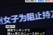 日本人学校バス襲撃事件で死亡した中国人女性を「英雄視」する当局の意向！