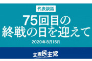 【立憲民主党】枝野代表がTwitterの返信制限をして国民の声に耳を塞ぐw