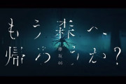櫻坂46への改名を目前に･･･欅坂46ファン『もう森へ帰ろうか？』への愛が抑えきれなくなる