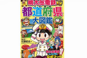 『桃太郎電鉄でわかる都道府県大図鑑』が7月13日に発売決定！